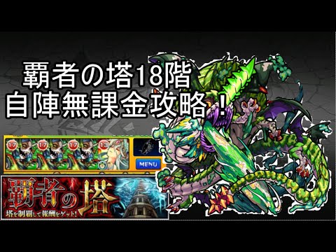 モンスト 覇者の塔 18階 自陣無課金編成で攻略 Youtube モンスト 覇者の塔 18階 自陣無課金編成で攻略 Youtube