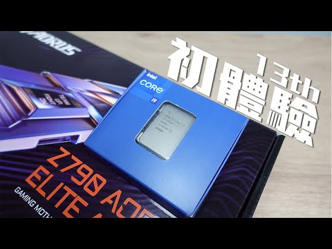 AMD Ryzen 成歷史硬件？由5950X 換上 Intel Core i9-13900k 的初體驗 ft. GIGABYTE Z790 AORUS ELITE AX【VG硬件開箱】(CC中文字幕)