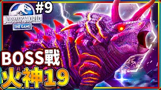 BOSS挑戰 火神19 越死越強!! #9《侏儸紀世界 遊戲》 jurassic world the game【老頭】