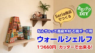 【DIY】ウォールシェルフ 石膏ボード用 なんちゃって高級木材 1つ660円 カッターで出来る！