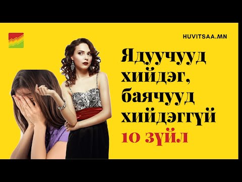 Видео: Хувь хүн болгох гэдэг үг мөн үү?