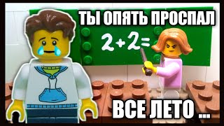 ТЫ ОПЯТЬ ПРОСПАЛ ВСЕ ЛЕТО, но это ЛЕГО! meme