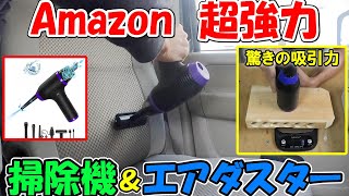 【神サブ132】超強力PERGEARの掃除機＆エアダスターで車のシートやキーボードを掃除