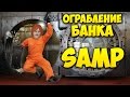 ОГРАБЛЕНИЕ БАНКА в SAMP #4