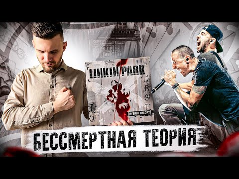 Видео: Linkin Park - Hybrid Theory LP | Обзор виниловой пластинки