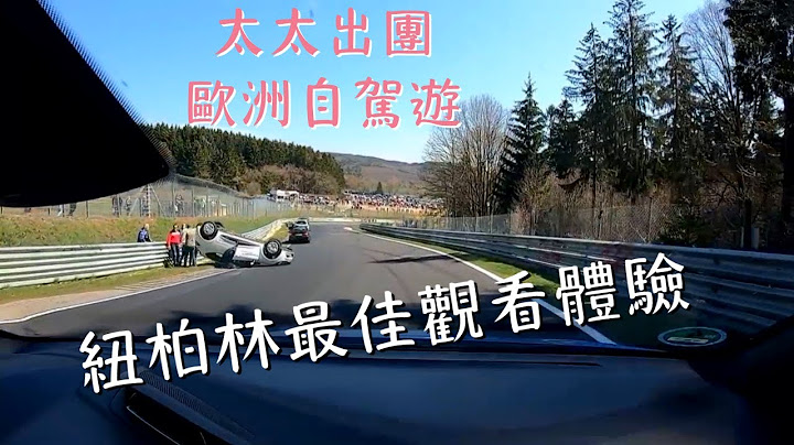 欧洲自驾游体验 纽柏林赛道(绿色地狱)、Autobahn德国无限速高速公路、保时捷、奔驰博物馆、莱卡相机发源地 - 天天要闻
