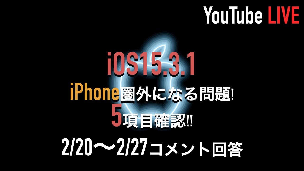Ios15 3 1不具合情報 Iphoneの 圏外 電波が悪くなる 2 2 27までの動画コメント回答します Youtube Ios15 3 1不具合情報 Iphoneの 圏外 電波が悪くなる 2 2 27までの動画コメント回答します Youtube