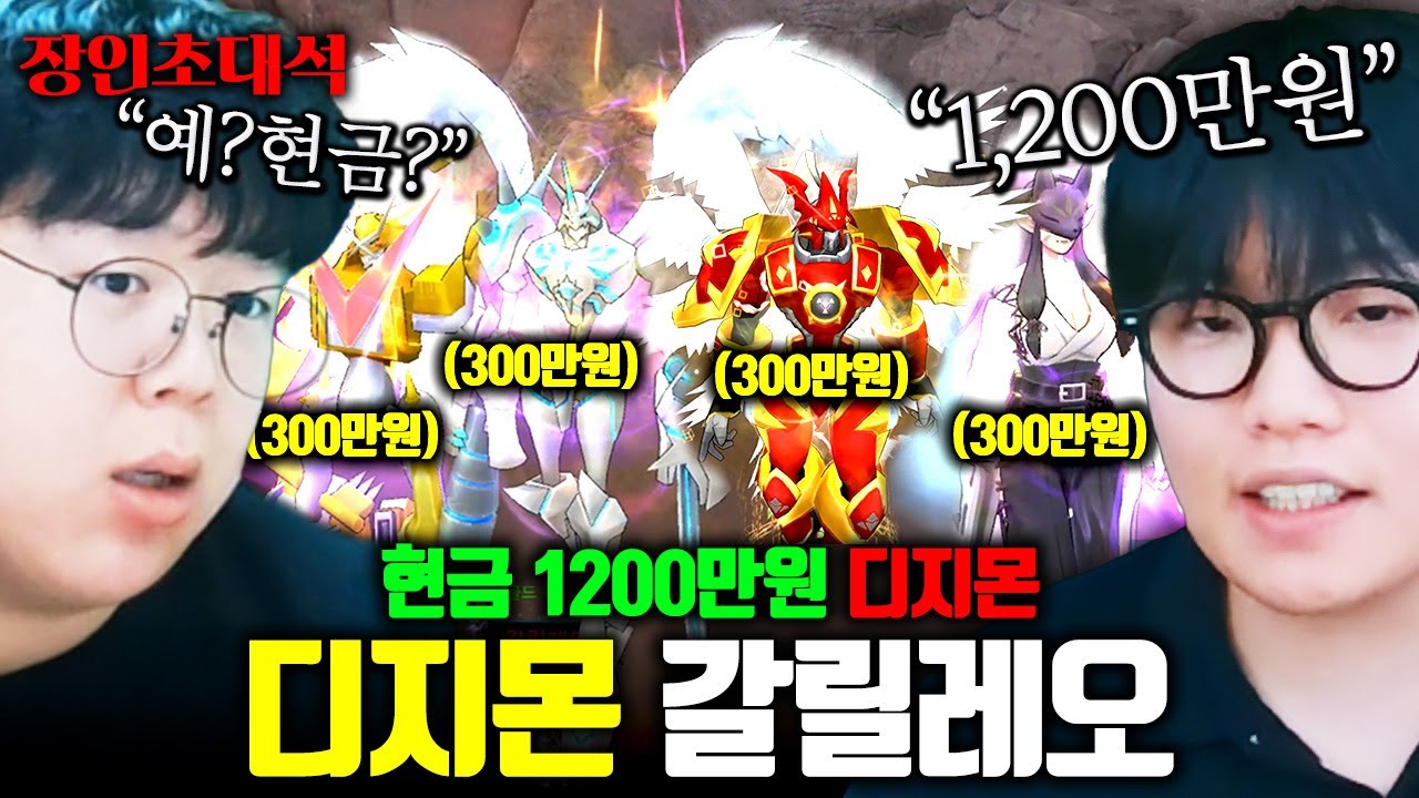 현금 1200만원으로 디지몬 전부 모으고 결국 랭커가 된 남자.. 갈릴레오 디지몬마스터즈 장인초대석 [테스터훈]