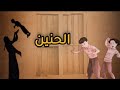 حنين الماضي غ ـدير 