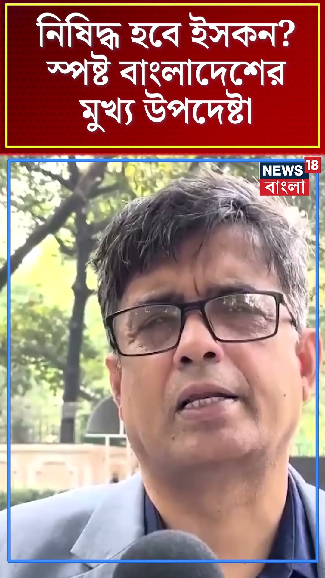 নিষিদ্ধ হবে ISKCON স্পষ্ট বার্তা Bangladesh সরকারের মুখ্য উপদেষ্টার | #shorts | N18S