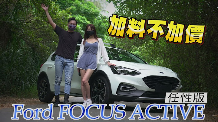 福特2022年式 Focus Active 任性升級智能動態照明頭燈 加料不加價 艾璐也說棒  - 怡塵 feat.艾璐 試駕【全民瘋車bar】305 - 天天要聞