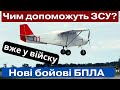 У військо надійшли нові бойові БПЛА! Чим вони допоможуть?