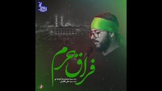 نماهنگ « فراق حرم » با نوای سید محمدرضا نوشه ور