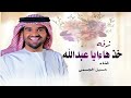 خذها ياعبدالله حسين الجسمي 2025 بدون حقوق جديد حسين الجسمي خذها ياعبدالله حسين الجسمي 2025 بدون حقوق جديد حسين الجسمي