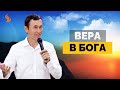 Дмитрий Лео. Что такое вера в Бога