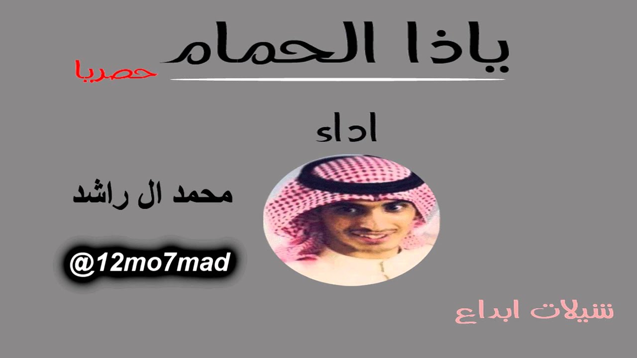 كلمات ياحمام ياذا الحمام