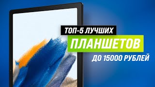 ТОП–5. Лучшие планшеты до 15000 рублей 🏆 Рейтинг 2023 года ✔ Как выбрать недорогой но хороший?