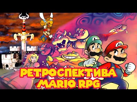 Видео: Ретроспектива Mario RPG. Часть 1 - Легенда Бумажных Суперзвезд