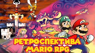 Ретроспектива Mario RPG. Часть 1 - Легенда Бумажных Суперзвезд