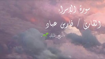 من أجمل تلاوات القارئ فارس عباد لسورة الإسراء