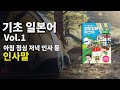 [한글 독음 표기] 기초 일본어 1강 필수 인사말 (아침, 점심, 저녁 인사 등) 한국어 해석과 원어민 음성 반복 청취