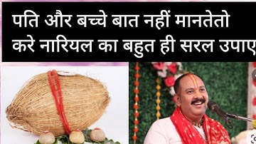 पति और बच्चे बात नही मानते तो नारियल वाला उपाय जरूर करें | बुधवार उपाय | pradeep Mishra |
