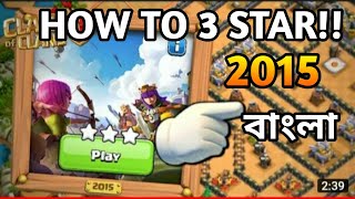 Easily 3 Star the 2015 Challenge (Clash ofClans).(বাংলা)