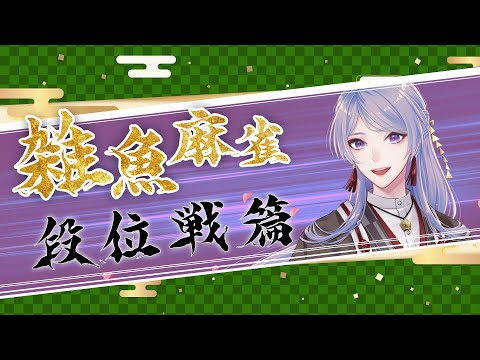 【雀魂】雑魚段位戦【弦月藤士郎//にじさんじ】