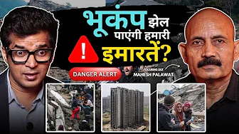 भूकंप झेल पाएंगी हमारी इमारतें? | Will Our Buildings Survive an Earthquake? | Afghanistan Earthquake