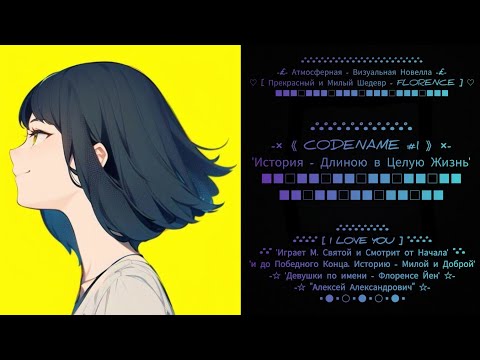 Полное Прохождение ❤? [ Ламповая ~ Визуальная Новелла: FLORENCE ] ?❤ от u0022Алексея Александровичаu0022