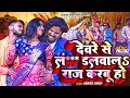         dewre se rang dalwal raj karbu ho  anand singh holi song