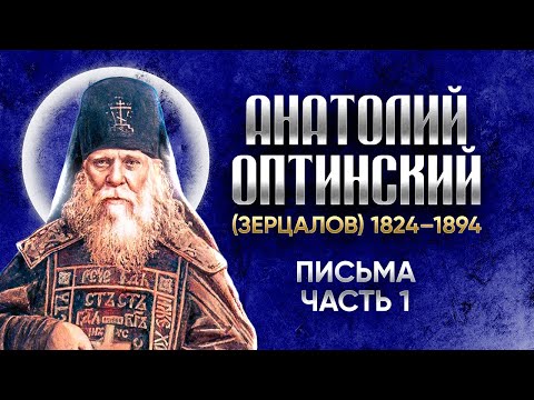 Анатолий Оптинский Зерцалов — Письма 01 — старцы оптинские, святые отцы, духовные жития