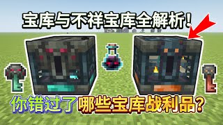 Minecraft 1.21 VAULT & OMINOUS VAULT: Unlock & Exclusive Loot Explained!【CC Subtitle】