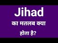 jihad ka matlab kya hota hai | jihad meaning in hindi @howtoyukti