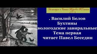 Бухтины вологодские завиральные Тема первая  Василий Белов  читает Павел Беседин