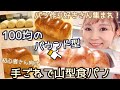 【初心者さん】【パン作り好きさん】ついにこんなに美味しい【山型食パン】が焼けましたー！【100均】【パウンド型】