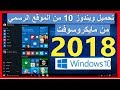 تحميل  وحرق وتثبيت وتفعيل ويندوز 10 من الموقع الرسمي 2018‬ مجاناً