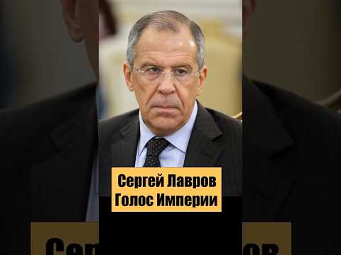 #Лавров #Кремль #Геополитика #Россия #ИсторияВлиятельных #ТайныДипломатии #тайныпрошлого #заговор