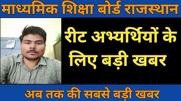 REET 🔴 REET LATEST UPDATE 🔴 REET EXAM INFORMATION🔘 REET UPDATES | reet news today ||reet exam new