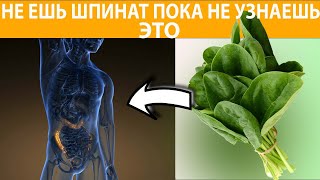 Не ешь шпинат пока не узнаешь это! Польза и вред шпината!