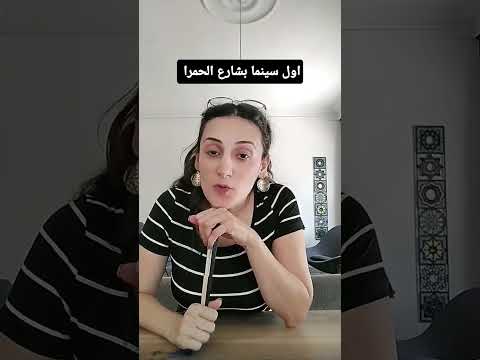 أول سينما بشارع الحمرا المصدر كتاب بيروت في البال رياض جركس بيروت لبنان سينما