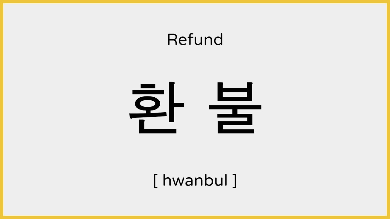 How to say Refund in Korean / 환불 발음
