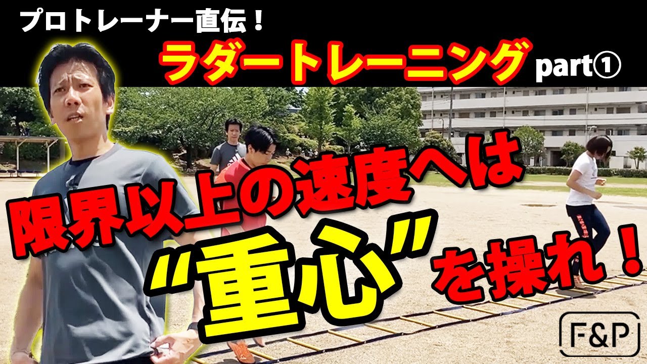 【ラダートレーニング①】限界以上の速度へは重心を操れ！