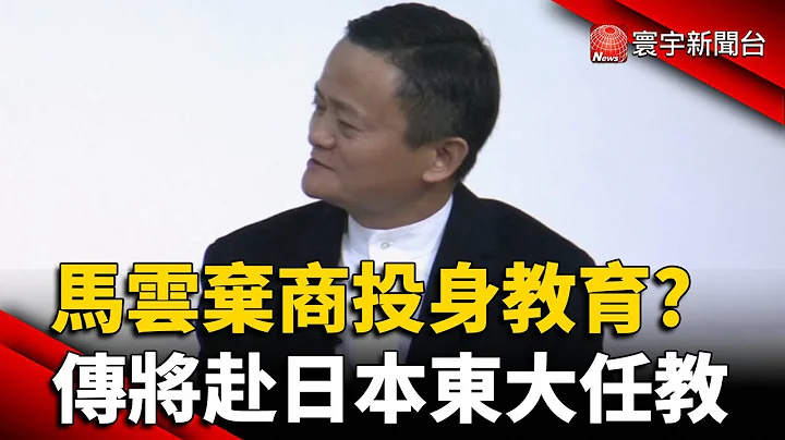 馬雲棄商投身教育? 傳將赴日本東大任教｜#寰宇新聞 @globalnewstw - 天天要聞