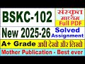 BSKC 102 solved assignment 2025-26 in Sanskrit || bskc 102 solved assignment 2026 || ignou bskc102