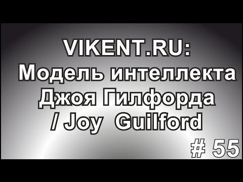 МОДЕЛЬ ИНТЕЛЛЕКТА ДЖОЯ ГИЛФОРДА (Joy  Guilford)