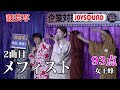 【歌うま】女王蜂「メフィスト」全勝のウグイス嬢!!話芸写