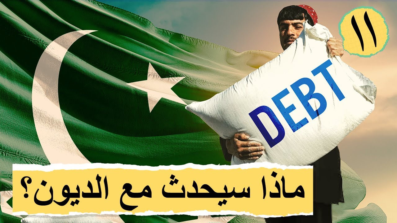 اقتصاد باكستان | اقتصاد العالم