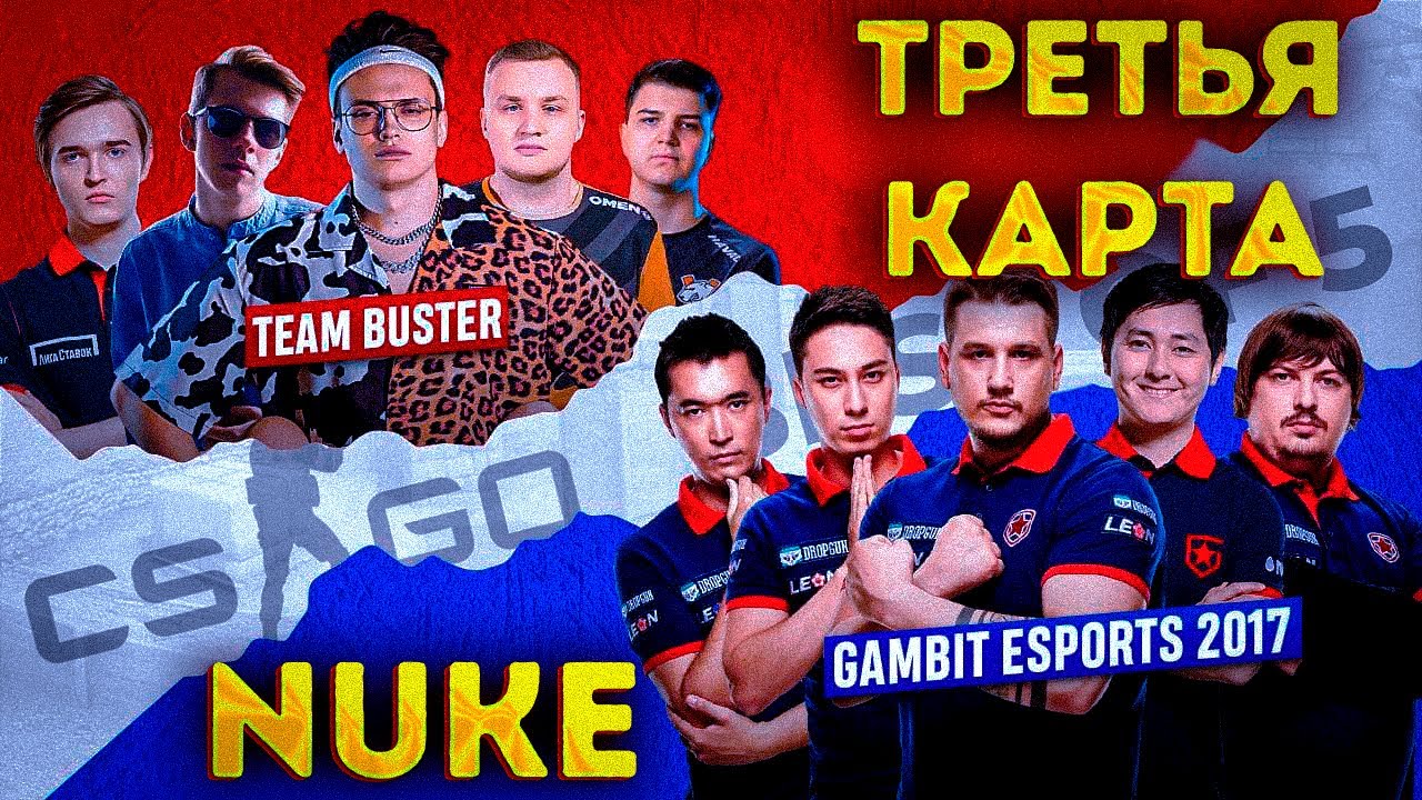 ШОУМАТЧ БУСТЕРА! BEBRA ESPORTS vs GAMBIT 2017! ТРЕТЬЯ КАРТА NUKE!