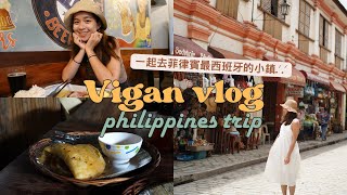 【菲律賓Vlog EP1】你知道菲律賓最西班牙的小鎮在哪裡嗎？跟我一起去美岸玩！｜菲律賓旅遊🇵🇭